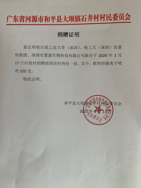 张嘉恒老师及其合作公司收到的部分捐赠证明据悉,张嘉恒课题组根据