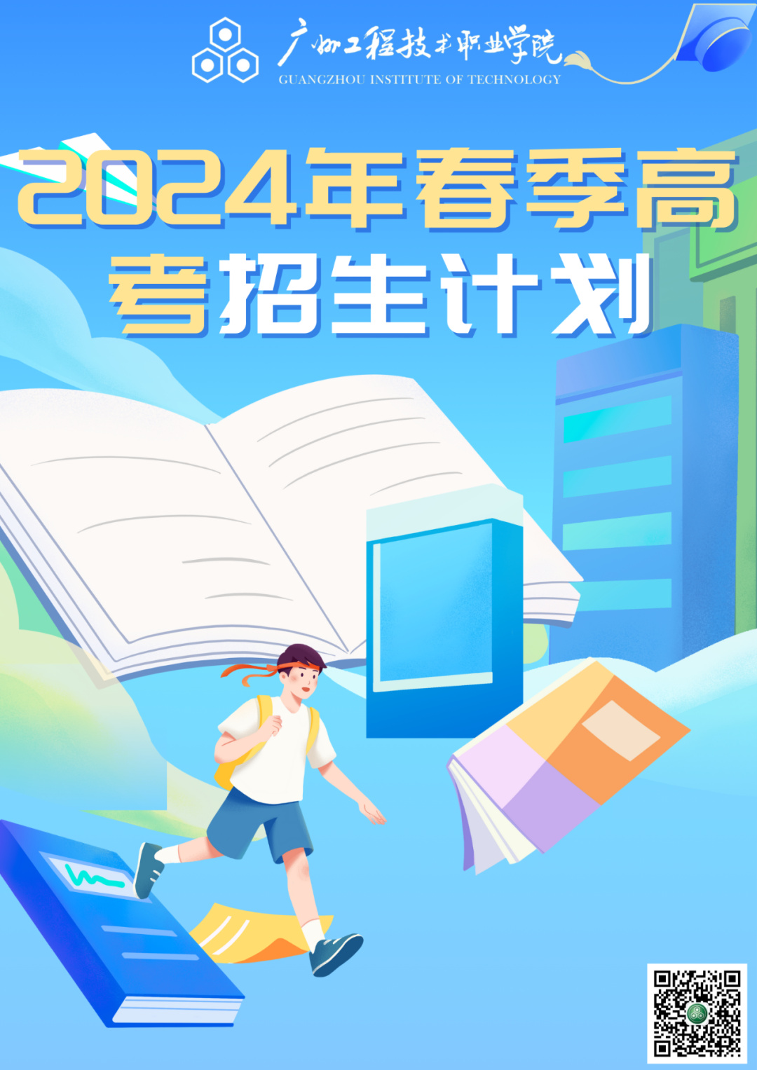 广州工程技术职业学院2024年春季高考招生计划