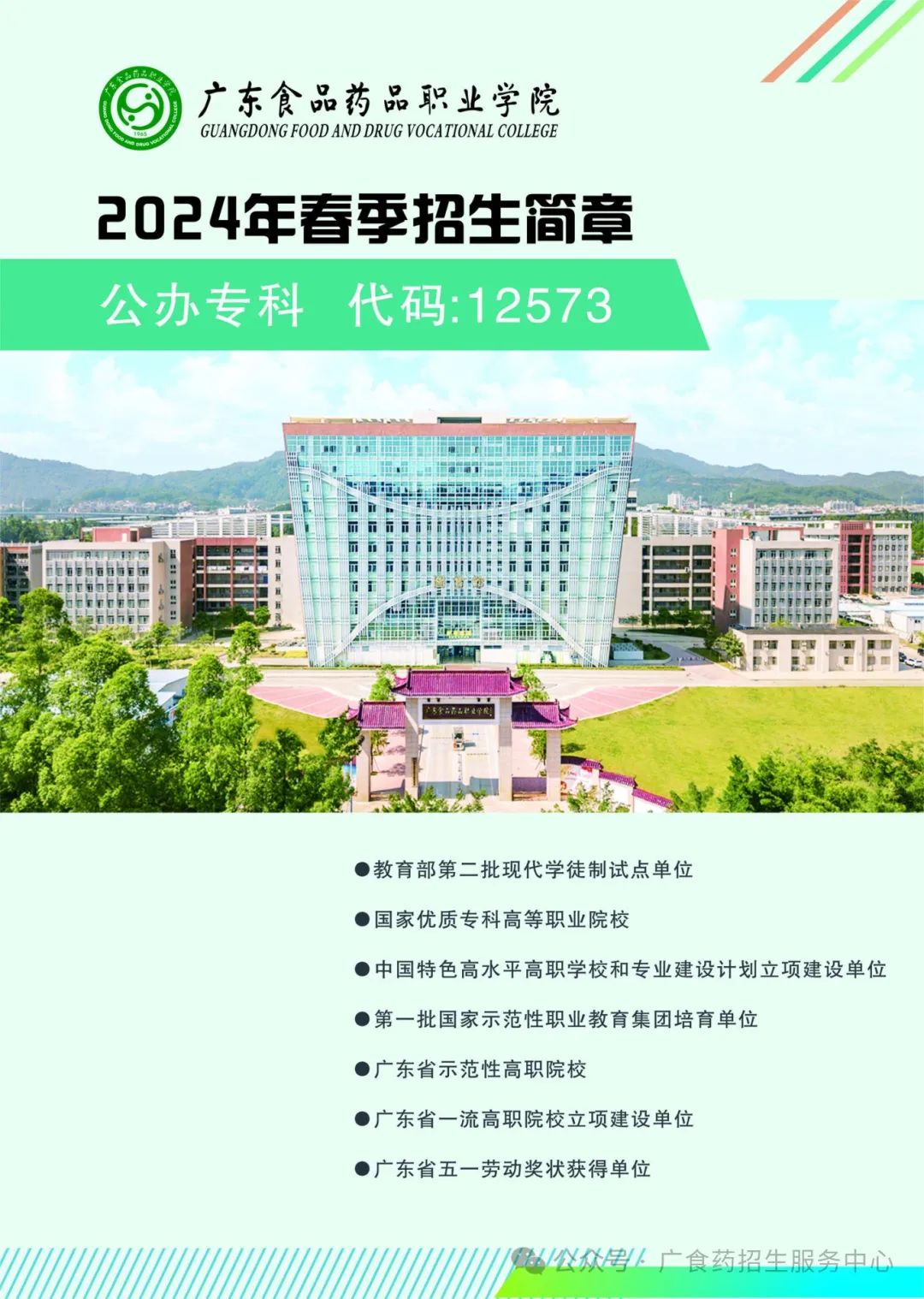 广东食品药品职业学院2024年春季招生简章