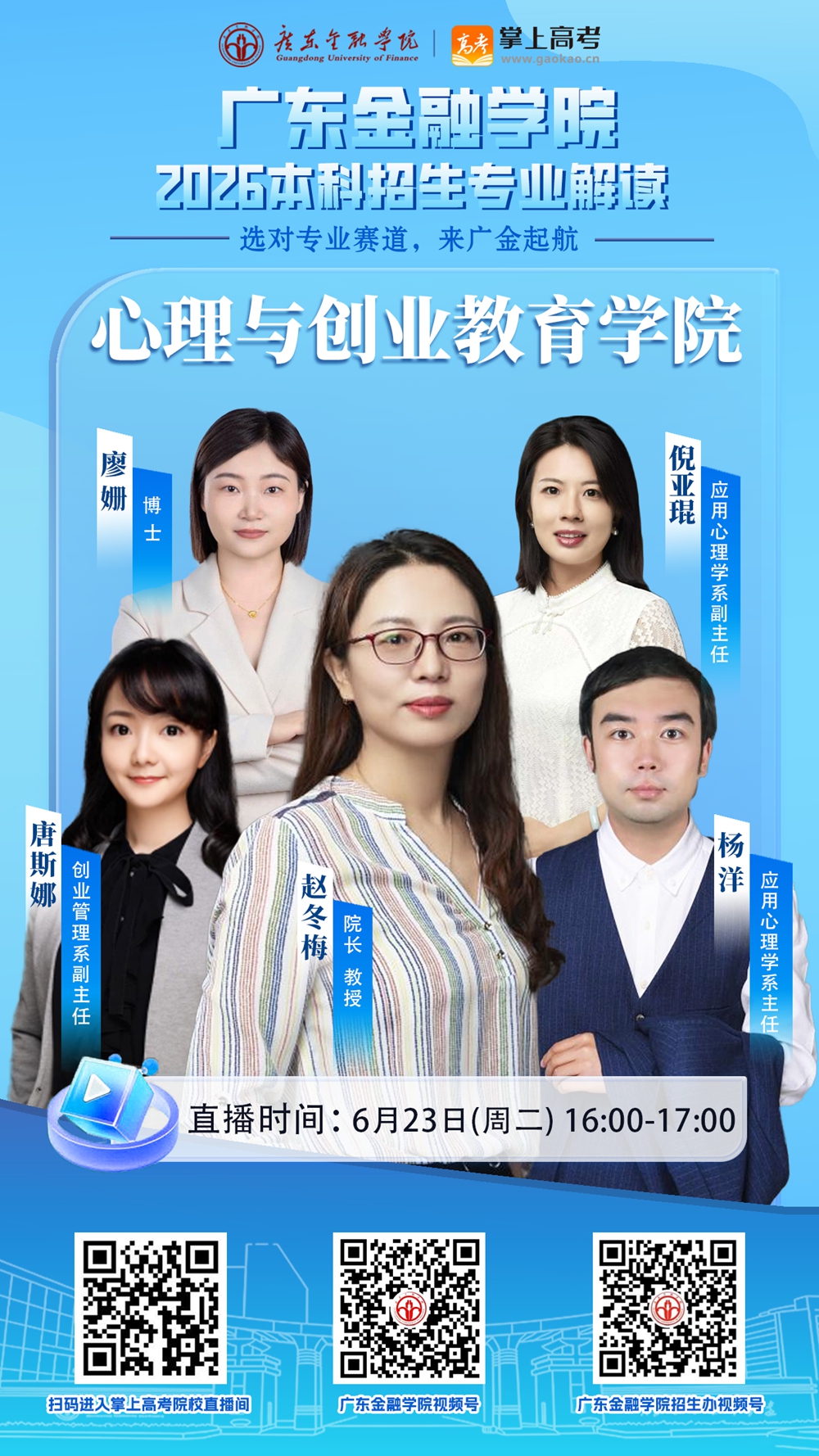 直播预告｜6月23日！广东金融学院2026年本科招生——心理与创业教育学院、国家金融学院专业解读约定你~ —广东站—教育在线