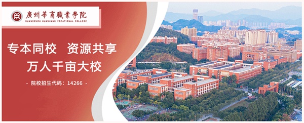 广州华商职业学院校园开放周来了!