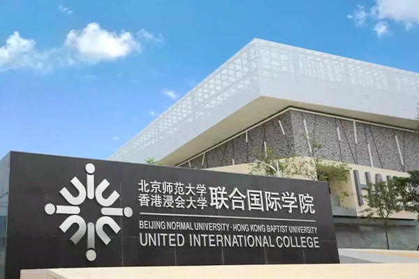 大学联合国际学院(简称uic)由北京师范大学与香港浸会大学合作建立,是