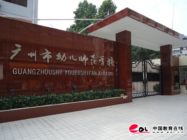 广州市幼儿师范学校2018年"校园开放日" 等你来